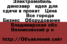 Электромобиль динозавр - идея для сдачи в прокат › Цена ­ 115 000 - Все города Бизнес » Оборудование   . Владимирская обл.,Вязниковский р-н